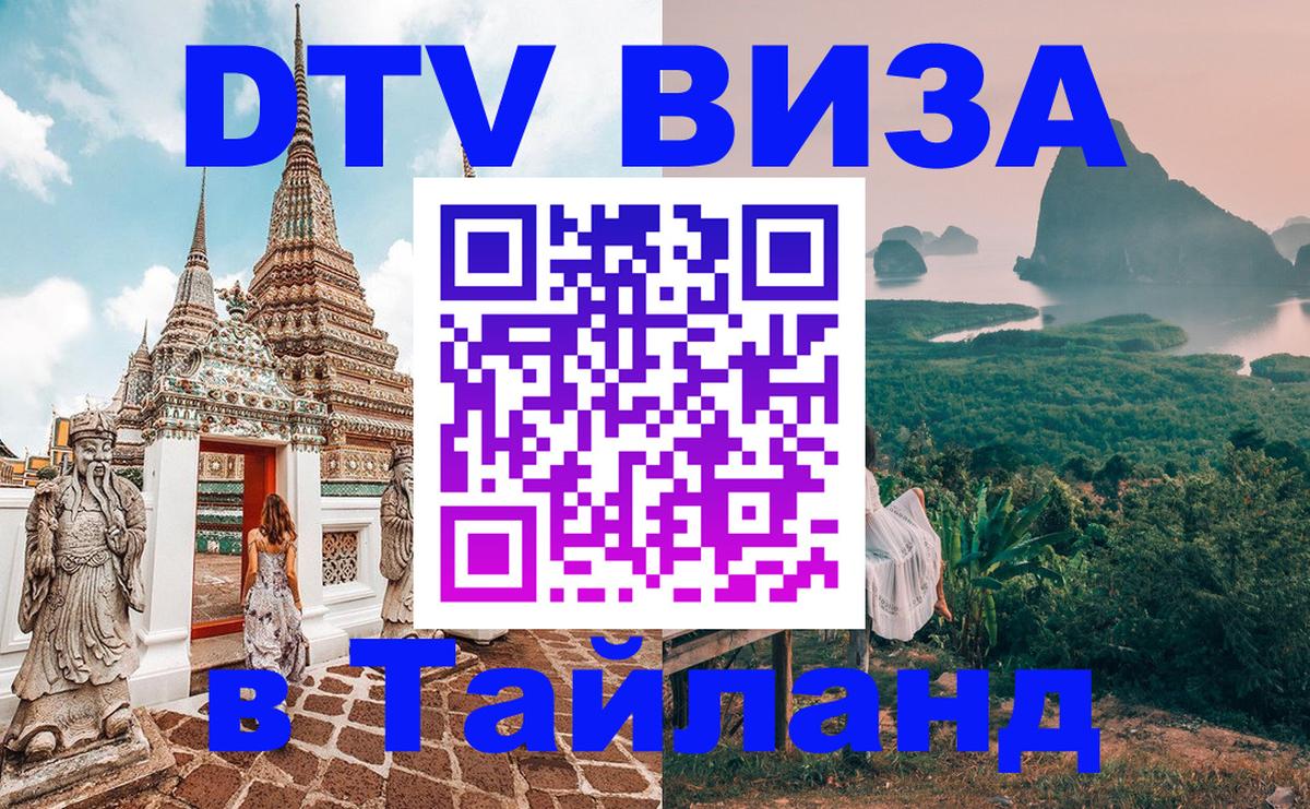 Стоимость и условия DTV визы — оформление в Таиланд под ключ - Шахты  03.10.2025 
