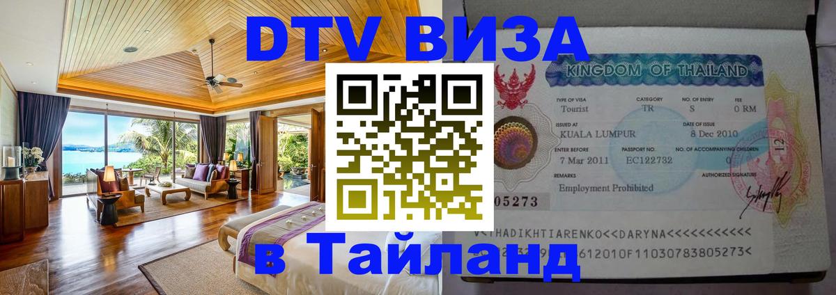 VISA в Тайланд для удалёнщиков Шахты 