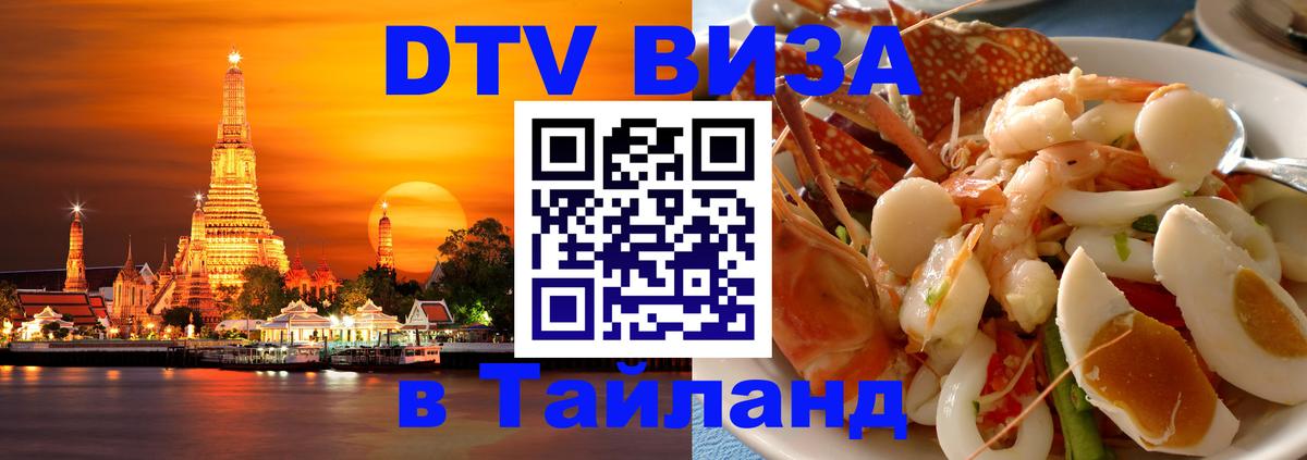 DTV виза Тайланд 